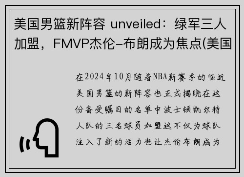 美国男篮新阵容 unveiled：绿军三人加盟，FMVP杰伦-布朗成为焦点(美国男篮队伍)