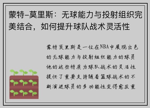 蒙特-莫里斯：无球能力与投射组织完美结合，如何提升球队战术灵活性