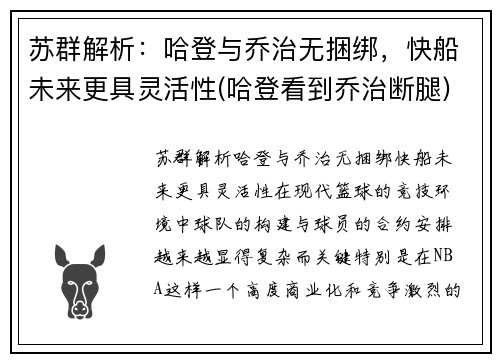 苏群解析：哈登与乔治无捆绑，快船未来更具灵活性(哈登看到乔治断腿)