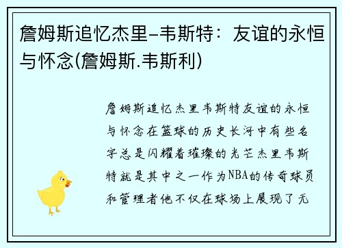 詹姆斯追忆杰里-韦斯特：友谊的永恒与怀念(詹姆斯.韦斯利)