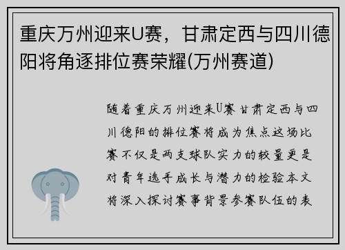 重庆万州迎来U赛，甘肃定西与四川德阳将角逐排位赛荣耀(万州赛道)