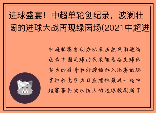 进球盛宴！中超单轮创纪录，波澜壮阔的进球大战再现绿茵场(2021中超进球视频)
