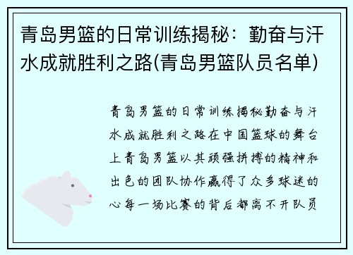 青岛男篮的日常训练揭秘：勤奋与汗水成就胜利之路(青岛男篮队员名单)