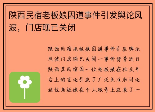 陕西民宿老板娘因道事件引发舆论风波，门店现已关闭