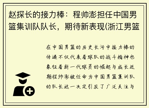赵探长的接力棒：程帅澎担任中国男篮集训队队长，期待新表现(浙江男篮程帅澎微博)