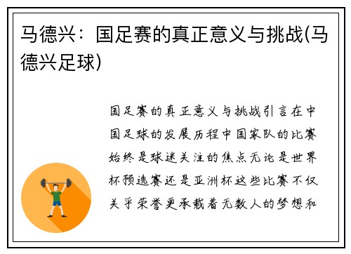 马德兴：国足赛的真正意义与挑战(马德兴足球)