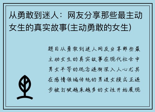 从勇敢到迷人：网友分享那些最主动女生的真实故事(主动勇敢的女生)