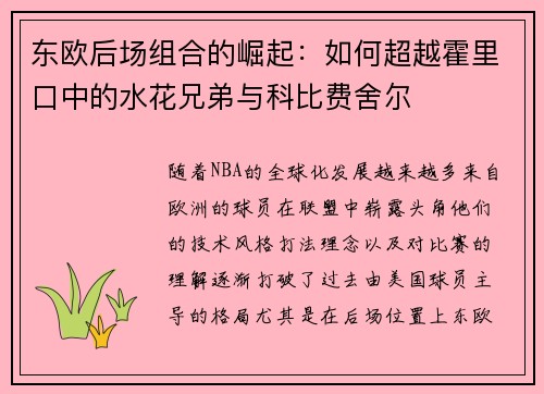 东欧后场组合的崛起：如何超越霍里口中的水花兄弟与科比费舍尔