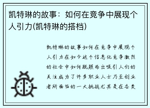 凯特琳的故事：如何在竞争中展现个人引力(凯特琳的搭档)