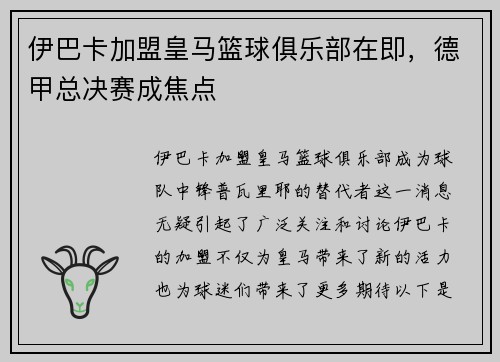 伊巴卡加盟皇马篮球俱乐部在即，德甲总决赛成焦点