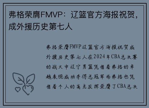 弗格荣膺FMVP：辽篮官方海报祝贺，成外援历史第七人
