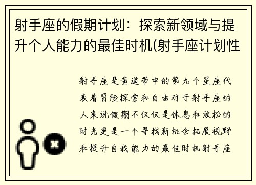 射手座的假期计划：探索新领域与提升个人能力的最佳时机(射手座计划性)