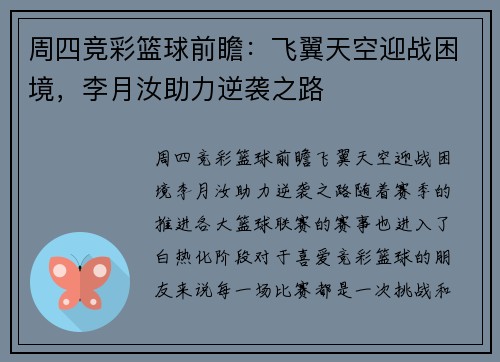 周四竞彩篮球前瞻：飞翼天空迎战困境，李月汝助力逆袭之路