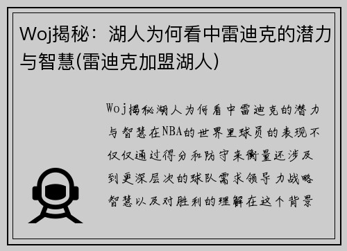 Woj揭秘：湖人为何看中雷迪克的潜力与智慧(雷迪克加盟湖人)