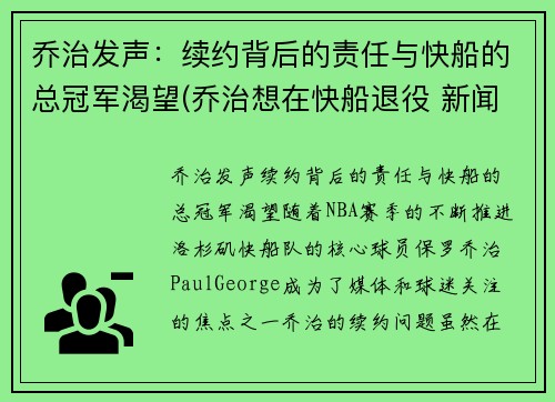 乔治发声：续约背后的责任与快船的总冠军渴望(乔治想在快船退役 新闻)