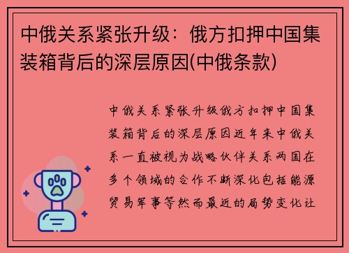 中俄关系紧张升级：俄方扣押中国集装箱背后的深层原因(中俄条款)