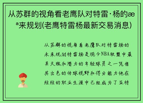 从苏群的视角看老鹰队对特雷·杨的未来规划(老鹰特雷杨最新交易消息)