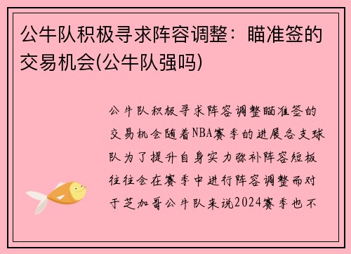 公牛队积极寻求阵容调整：瞄准签的交易机会(公牛队强吗)