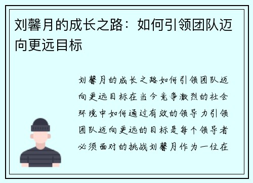 刘馨月的成长之路：如何引领团队迈向更远目标