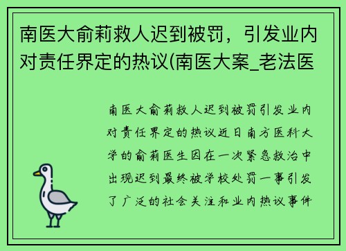 南医大俞莉救人迟到被罚，引发业内对责任界定的热议(南医大案_老法医俞先海)