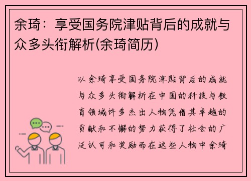 余琦：享受国务院津贴背后的成就与众多头衔解析(余琦简历)
