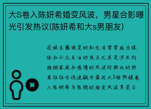 大S卷入陈妍希婚变风波，男星合影曝光引发热议(陈妍希和大s男朋友)