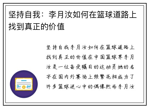 坚持自我：李月汝如何在篮球道路上找到真正的价值