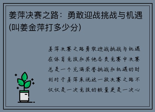 姜萍决赛之路：勇敢迎战挑战与机遇(叫姜金萍打多少分)