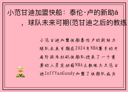 小范甘迪加盟快船：泰伦·卢的新助力，球队未来可期(范甘迪之后的教练)