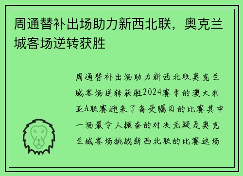 周通替补出场助力新西北联，奥克兰城客场逆转获胜