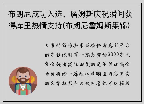 布朗尼成功入选，詹姆斯庆祝瞬间获得库里热情支持(布朗尼詹姆斯集锦)