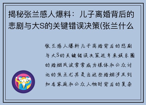 揭秘张兰感人爆料：儿子离婚背后的悲剧与大S的关键错误决策(张兰什么时候离的婚)