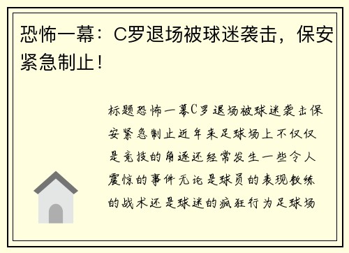恐怖一幕：C罗退场被球迷袭击，保安紧急制止！