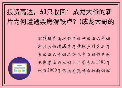 投资高达，却只收回：成龙大爷的新片为何遭遇票房滑铁卢？(成龙大哥的新电影)