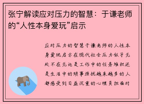 张宁解读应对压力的智慧：于谦老师的“人性本身爱玩”启示