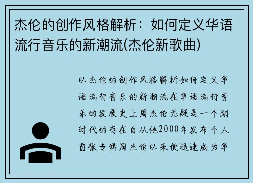 杰伦的创作风格解析：如何定义华语流行音乐的新潮流(杰伦新歌曲)