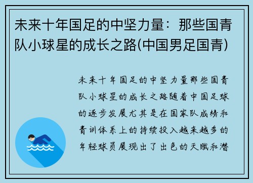 未来十年国足的中坚力量：那些国青队小球星的成长之路(中国男足国青)