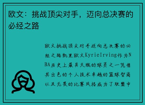 欧文：挑战顶尖对手，迈向总决赛的必经之路
