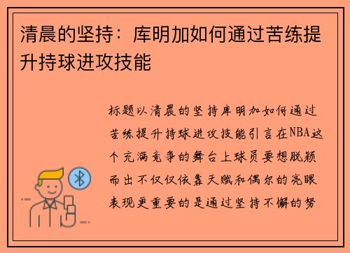 清晨的坚持：库明加如何通过苦练提升持球进攻技能