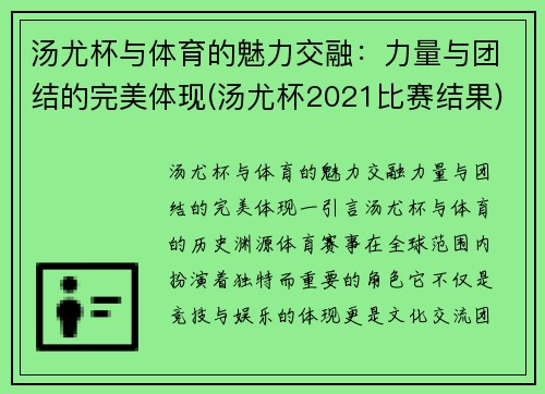 汤尤杯与体育的魅力交融：力量与团结的完美体现(汤尤杯2021比赛结果)