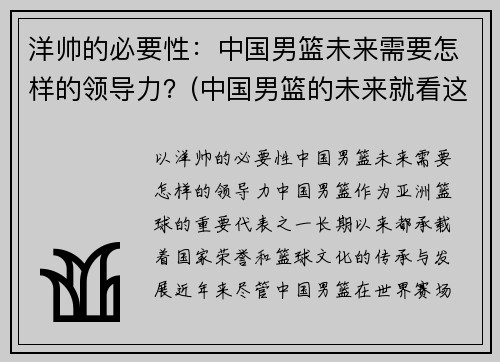 洋帅的必要性：中国男篮未来需要怎样的领导力？(中国男篮的未来就看这5人了)