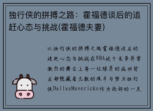 独行侠的拼搏之路：霍福德谈后的追赶心态与挑战(霍福德夫妻)