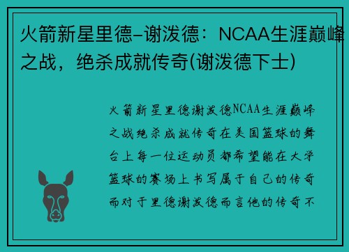 火箭新星里德-谢泼德：NCAA生涯巅峰之战，绝杀成就传奇(谢泼德下士)