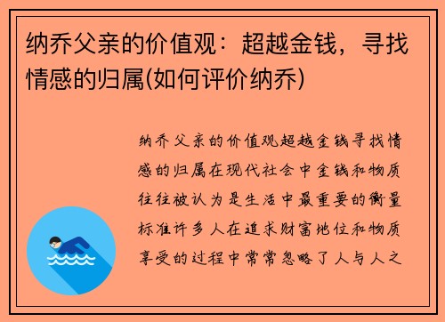 纳乔父亲的价值观：超越金钱，寻找情感的归属(如何评价纳乔)