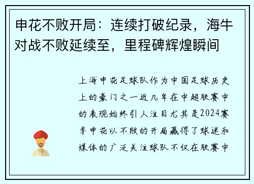 申花不败开局：连续打破纪录，海牛对战不败延续至，里程碑辉煌瞬间