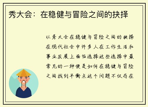 秀大会：在稳健与冒险之间的抉择