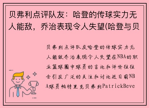 贝弗利点评队友：哈登的传球实力无人能敌，乔治表现令人失望(哈登与贝弗利起冲突)