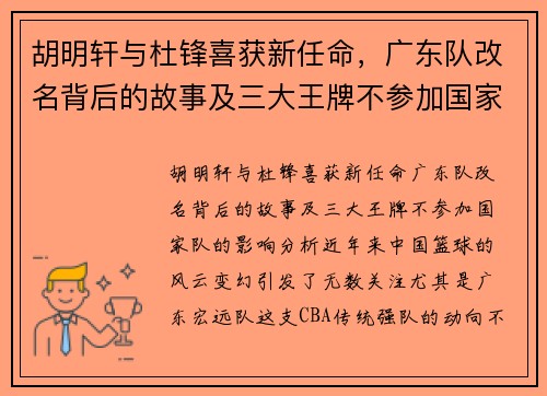 胡明轩与杜锋喜获新任命，广东队改名背后的故事及三大王牌不参加国家队的影响分析