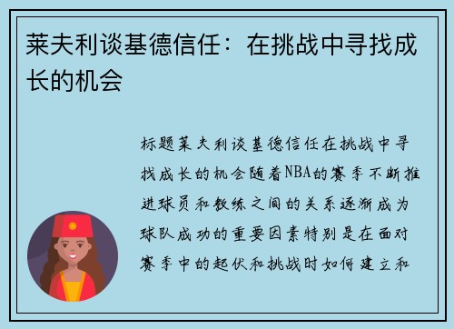 莱夫利谈基德信任：在挑战中寻找成长的机会