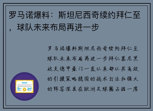 罗马诺爆料：斯坦尼西奇续约拜仁至，球队未来布局再进一步